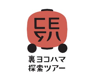 裏ヨコハマ探索ツアー